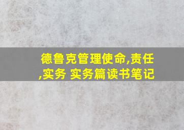 德鲁克管理使命,责任,实务 实务篇读书笔记